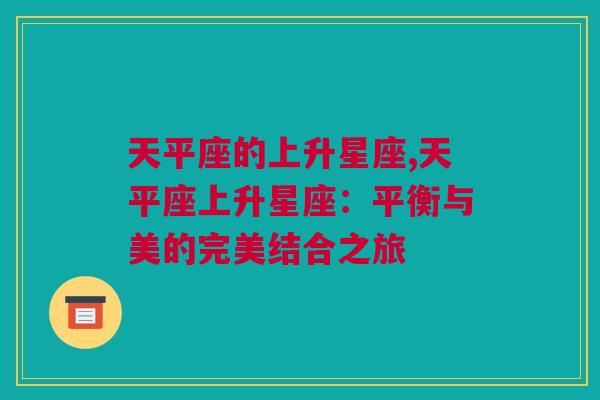 天平座的上升星座,天平座上升星座：平衡与美的完美结合之旅