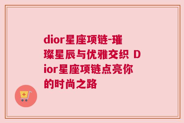 dior星座项链-璀璨星辰与优雅交织 Dior星座项链点亮你的时尚之路