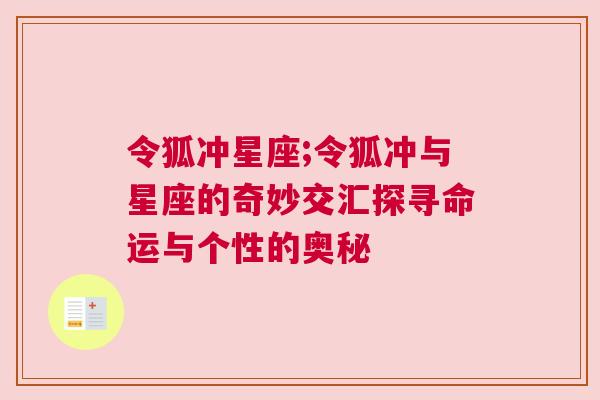 令狐冲星座;令狐冲与星座的奇妙交汇探寻命运与个性的奥秘