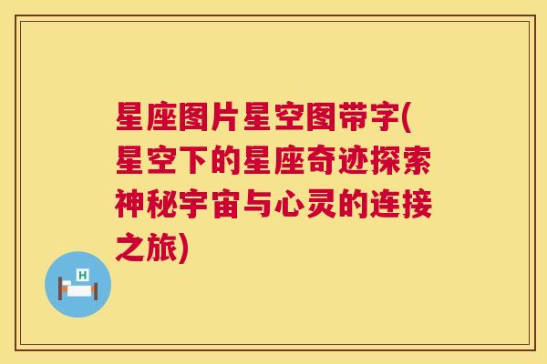 星座图片星空图带字(星空下的星座奇迹探索神秘宇宙与心灵的连接之旅)