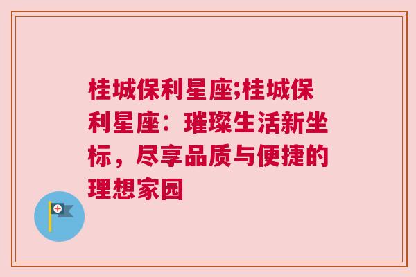 桂城保利星座;桂城保利星座：璀璨生活新坐标，尽享品质与便捷的理想家园