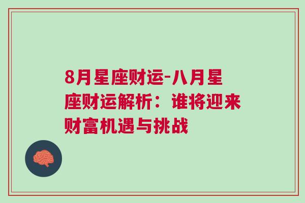 8月星座财运-八月星座财运解析：谁将迎来财富机遇与挑战