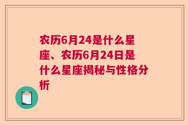 农历6月24是什么星座、农历6月24日是什么星座揭秘与性格分析