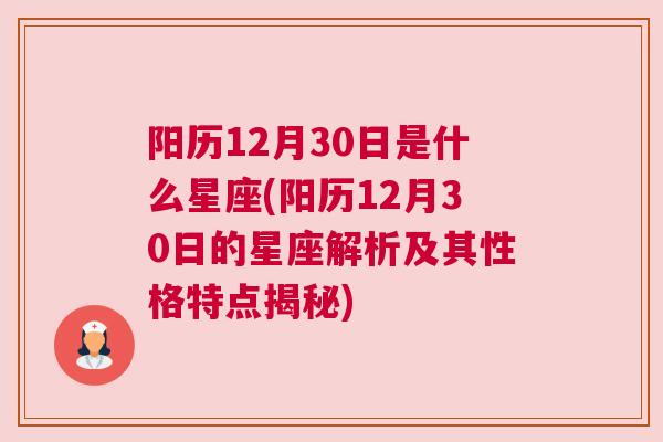 阳历12月30日是什么星座(阳历12月30日的星座解析及其性格特点揭秘)