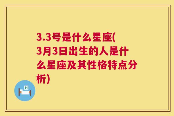 3.3号是什么星座(3月3日出生的人是什么星座及其性格特点分析)