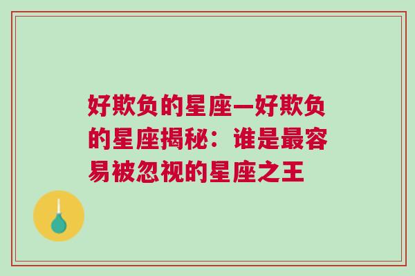 好欺负的星座—好欺负的星座揭秘：谁是最容易被忽视的星座之王