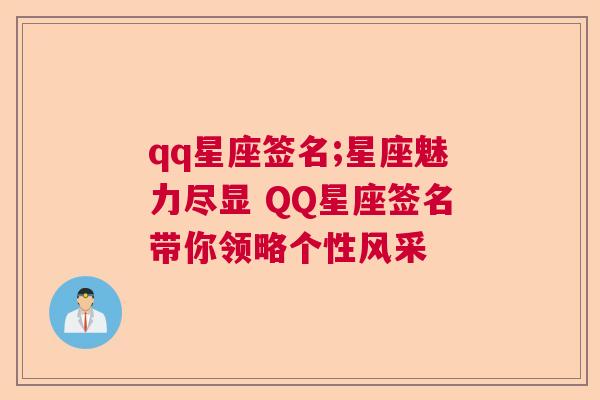 qq星座签名;星座魅力尽显 QQ星座签名带你领略个性风采