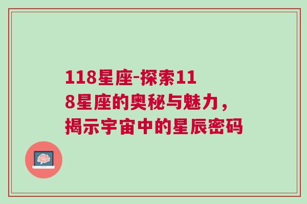 118星座-探索118星座的奥秘与魅力，揭示宇宙中的星辰密码