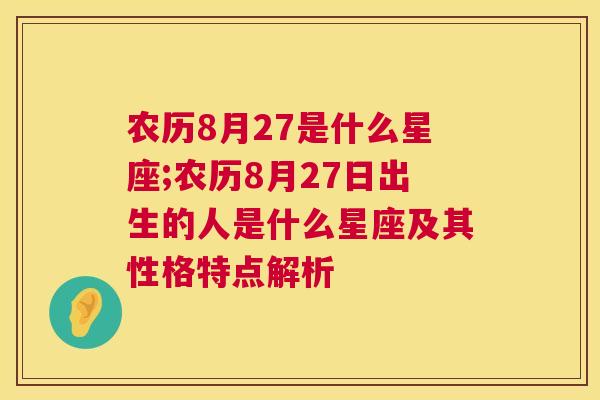 农历8月27是什么星座;农历8月27日出生的人是什么星座及其性格特点解析