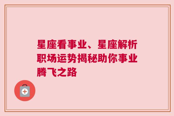 星座看事业、星座解析职场运势揭秘助你事业腾飞之路