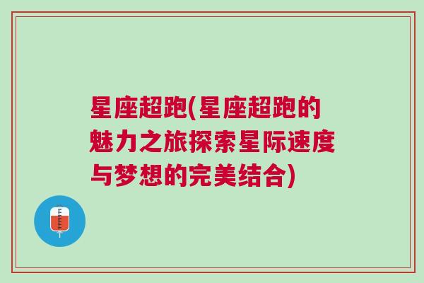 星座超跑(星座超跑的魅力之旅探索星际速度与梦想的完美结合)