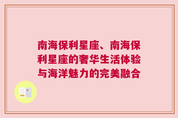 南海保利星座、南海保利星座的奢华生活体验与海洋魅力的完美融合