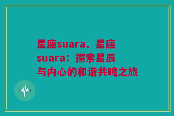 星座suara、星座suara：探索星辰与内心的和谐共鸣之旅