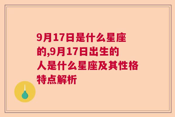 9月17日是什么星座的,9月17日出生的人是什么星座及其性格特点解析