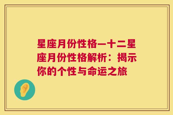 星座月份性格—十二星座月份性格解析：揭示你的个性与命运之旅