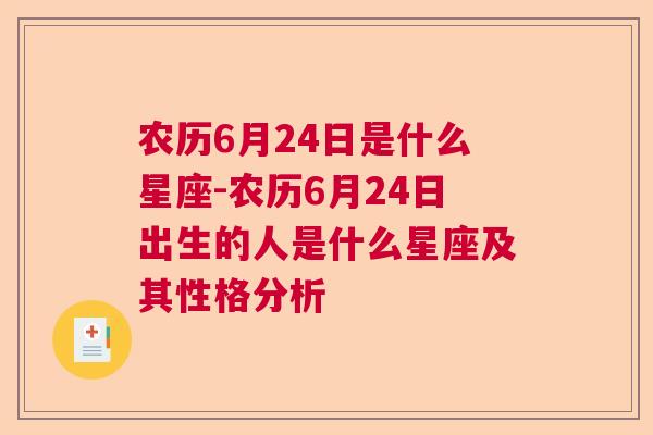 农历6月24日是什么星座-农历6月24日出生的人是什么星座及其性格分析