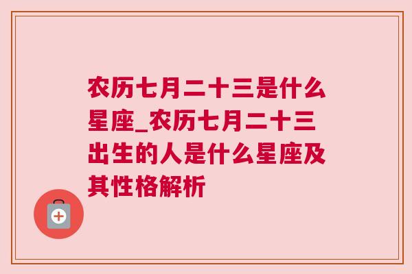 农历七月二十三是什么星座_农历七月二十三出生的人是什么星座及其性格解析