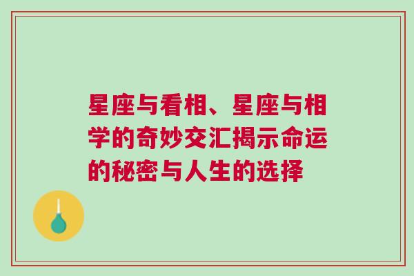 星座与看相、星座与相学的奇妙交汇揭示命运的秘密与人生的选择