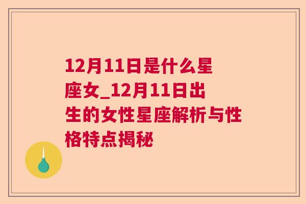 12月11日是什么星座女_12月11日出生的女性星座解析与性格特点揭秘