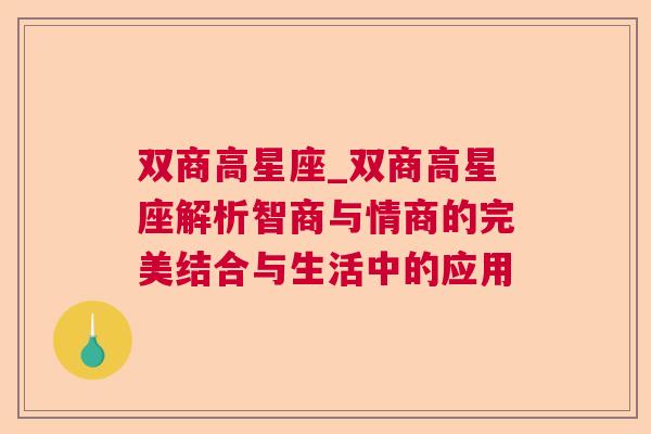 双商高星座_双商高星座解析智商与情商的完美结合与生活中的应用