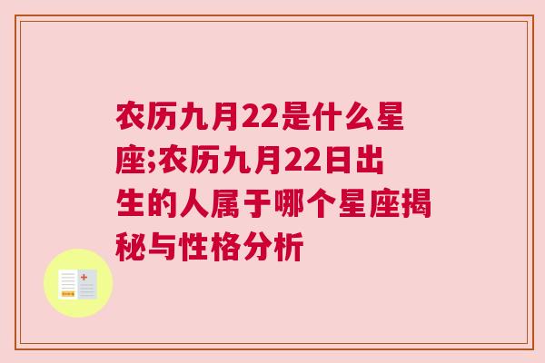 农历九月22是什么星座;农历九月22日出生的人属于哪个星座揭秘与性格分析