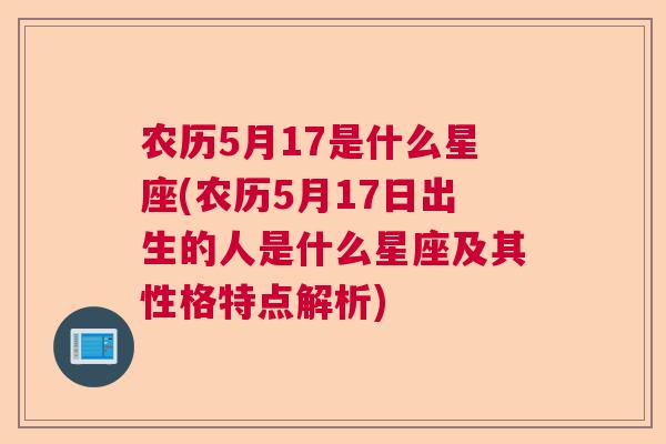 农历5月17是什么星座(农历5月17日出生的人是什么星座及其性格特点解析)