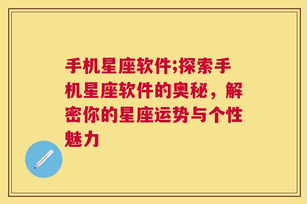 手机星座软件;探索手机星座软件的奥秘，解密你的星座运势与个性魅力