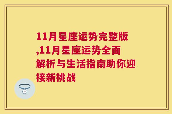 11月星座运势完整版,11月星座运势全面解析与生活指南助你迎接新挑战