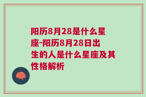 阳历8月28是什么星座-阳历8月28日出生的人是什么星座及其性格解析