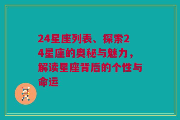 24星座列表、探索24星座的奥秘与魅力，解读星座背后的个性与命运