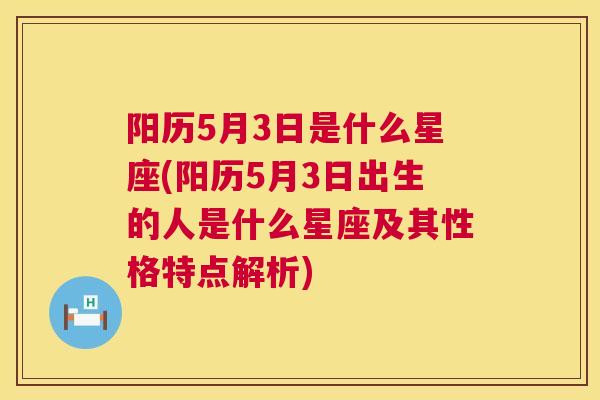 阳历5月3日是什么星座(阳历5月3日出生的人是什么星座及其性格特点解析)