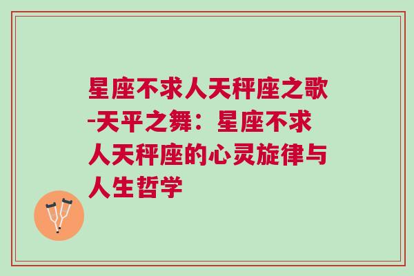 星座不求人天秤座之歌-天平之舞：星座不求人天秤座的心灵旋律与人生哲学