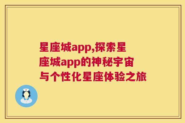 星座城app,探索星座城app的神秘宇宙与个性化星座体验之旅