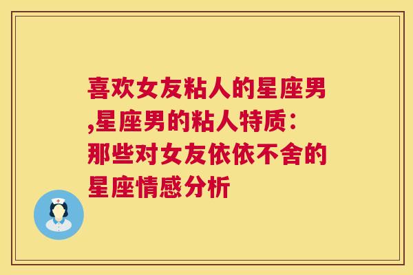 喜欢女友粘人的星座男,星座男的粘人特质：那些对女友依依不舍的星座情感分析