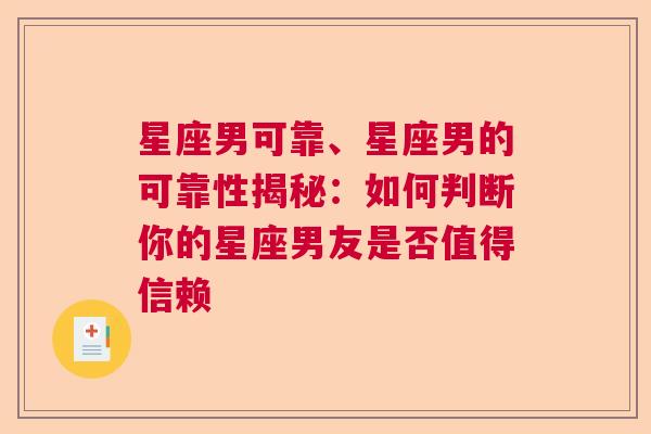 星座男可靠、星座男的可靠性揭秘：如何判断你的星座男友是否值得信赖