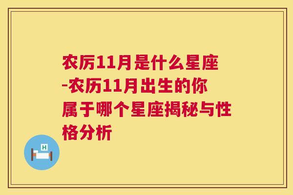 农厉11月是什么星座-农历11月出生的你属于哪个星座揭秘与性格分析