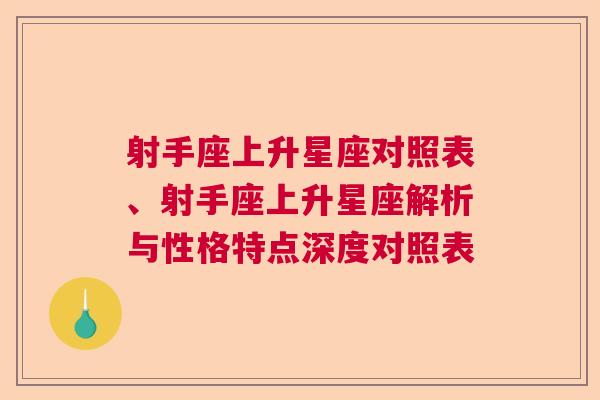 射手座上升星座对照表、射手座上升星座解析与性格特点深度对照表