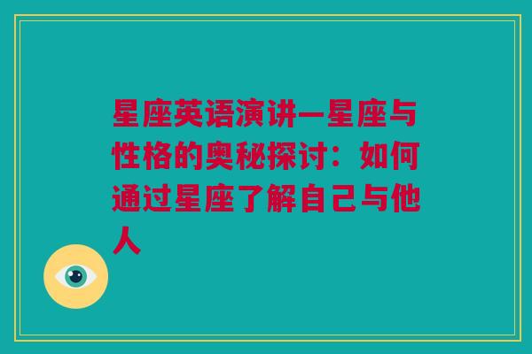 星座英语演讲—星座与性格的奥秘探讨：如何通过星座了解自己与他人