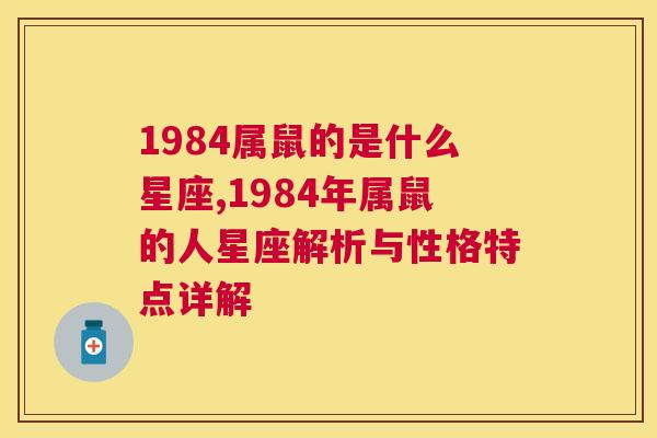 1984属鼠的是什么星座,1984年属鼠的人星座解析与性格特点详解