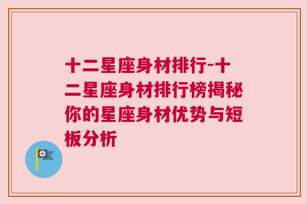 十二星座身材排行-十二星座身材排行榜揭秘你的星座身材优势与短板分析