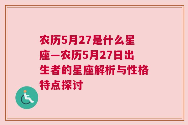 农历5月27是什么星座—农历5月27日出生者的星座解析与性格特点探讨