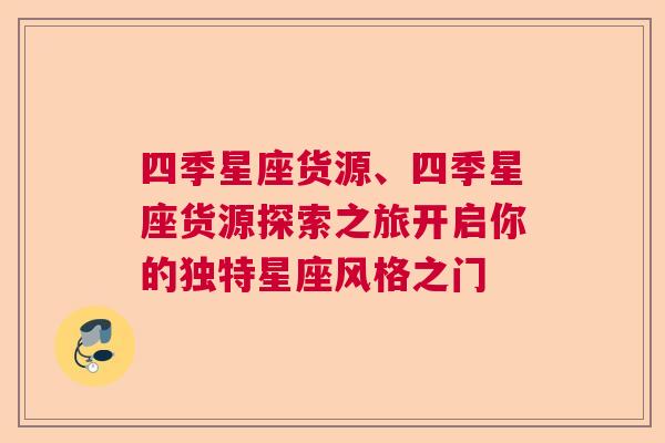 四季星座货源、四季星座货源探索之旅开启你的独特星座风格之门