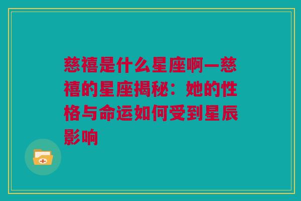 慈禧是什么星座啊—慈禧的星座揭秘：她的性格与命运如何受到星辰影响