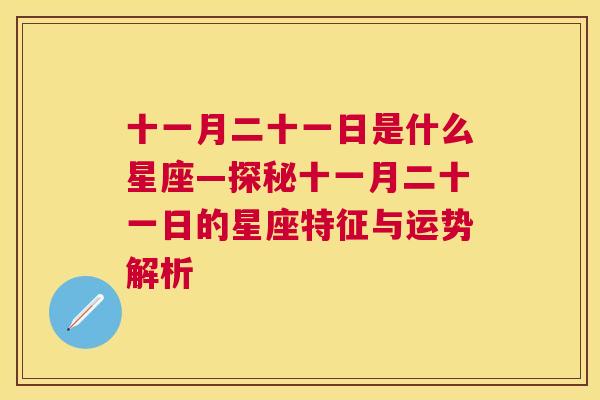 十一月二十一日是什么星座—探秘十一月二十一日的星座特征与运势解析