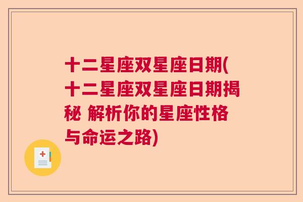 十二星座双星座日期(十二星座双星座日期揭秘 解析你的星座性格与命运之路)