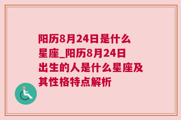 阳历8月24日是什么星座_阳历8月24日出生的人是什么星座及其性格特点解析