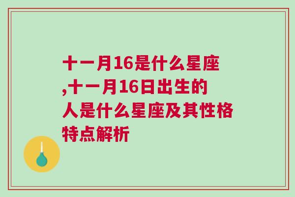 十一月16是什么星座,十一月16日出生的人是什么星座及其性格特点解析