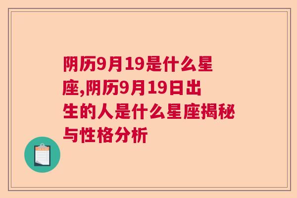 阴历9月19是什么星座,阴历9月19日出生的人是什么星座揭秘与性格分析