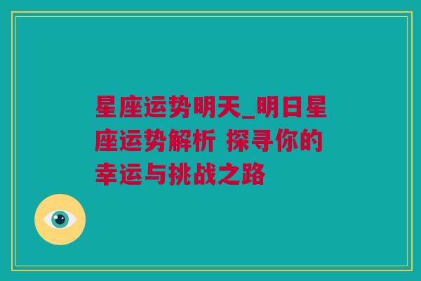 星座运势明天_明日星座运势解析 探寻你的幸运与挑战之路