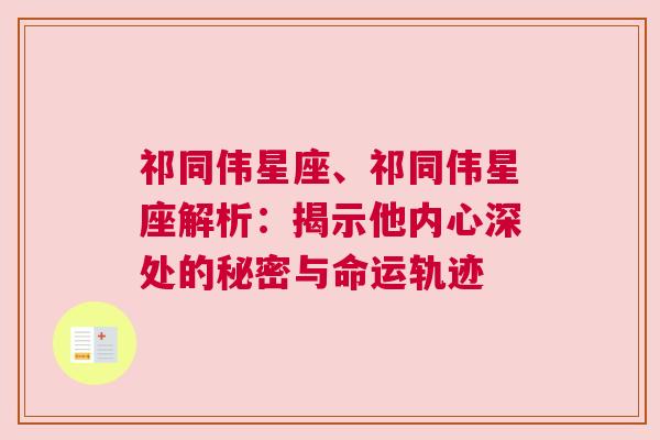 祁同伟星座、祁同伟星座解析：揭示他内心深处的秘密与命运轨迹